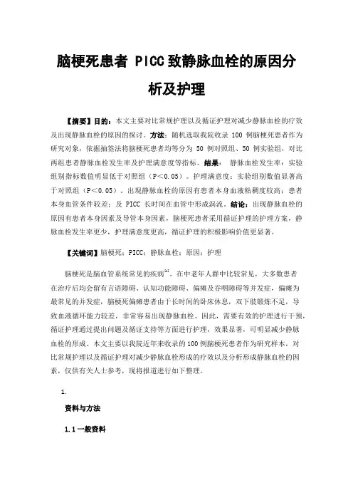 脑梗死患者PICC致静脉血栓的原因分析及护理