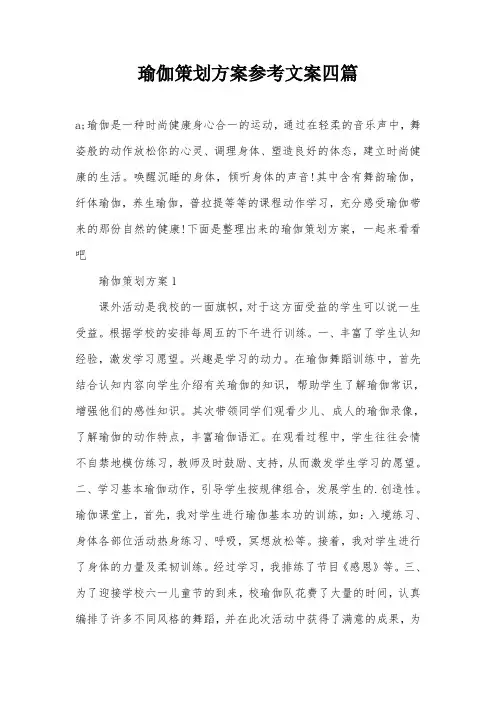 瑜伽策划方案参考文案四篇