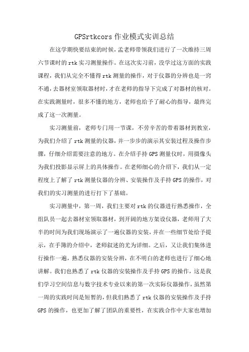 GPSrtkcors作业模式实训总结
