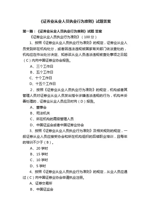 《证券业从业人员执业行为准则》试题答案
