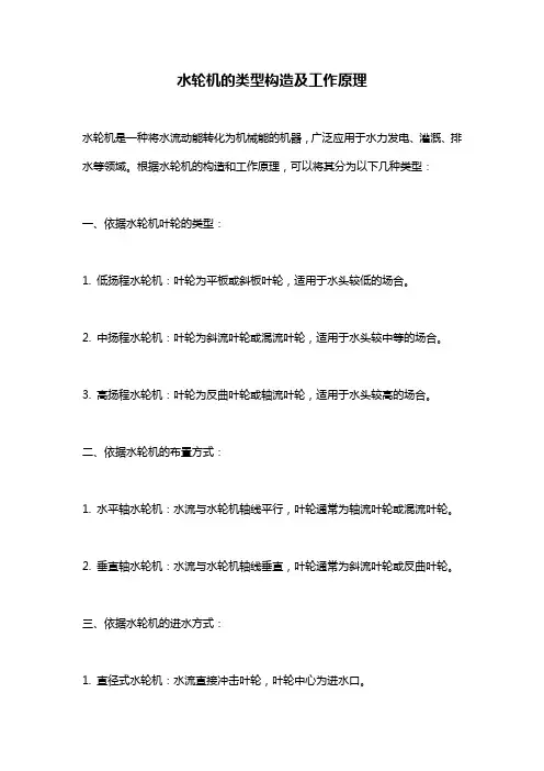 水轮机的类型构造及工作原理