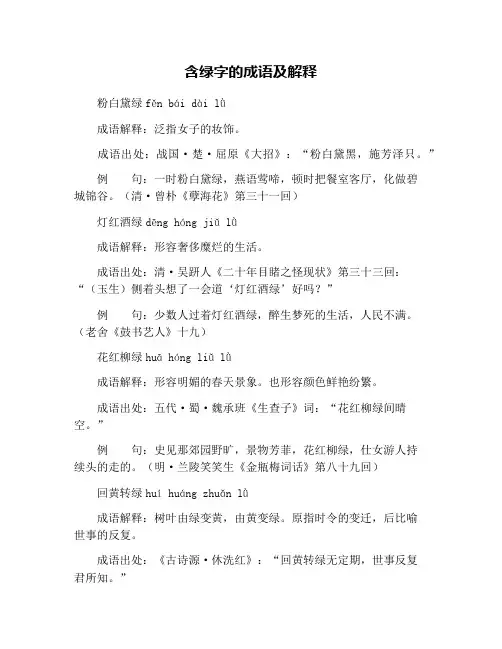 含绿字的成语及解释