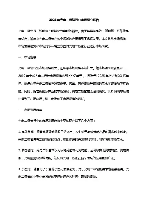 2023年光电二极管行业市场研究报告