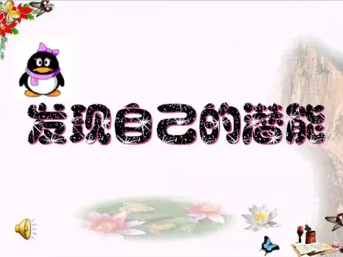 发现自己的潜能PPT课件15 人教版(24张)