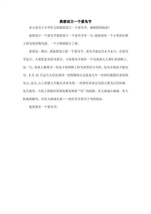 我想设立一个爱鸟节_小学作文