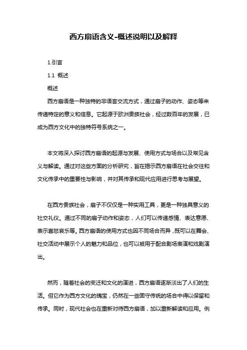 西方扇语含义-概述说明以及解释