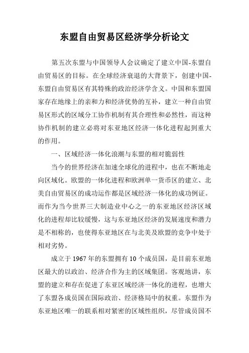 东盟自由贸易区经济学分析论文