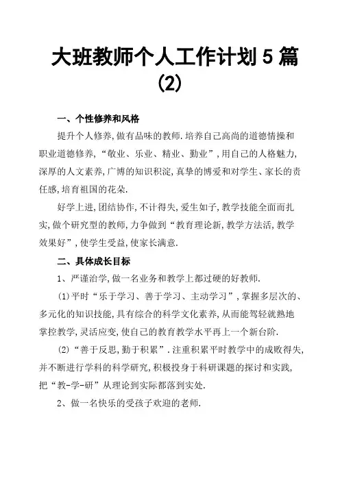 大班教师个人工作计划5篇(2)