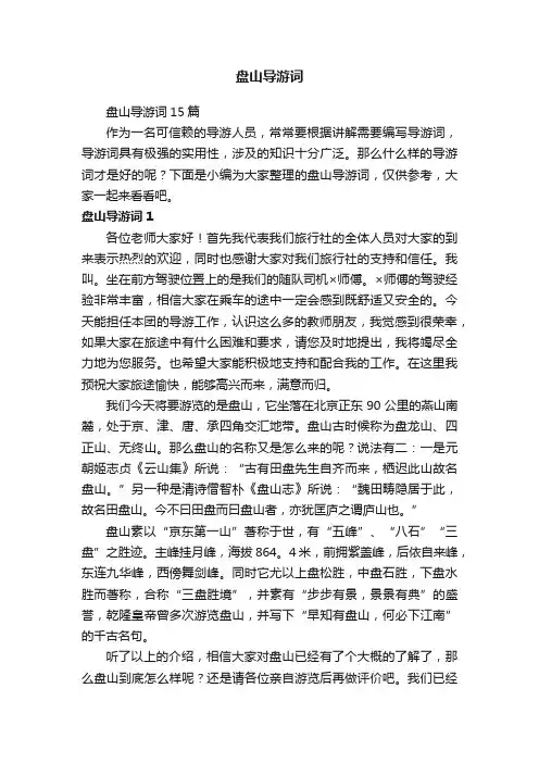 盘山导游词15篇