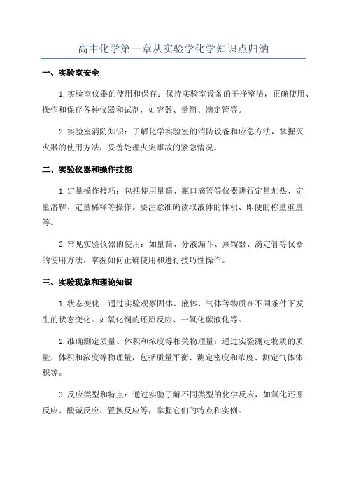 高中化学第一章从实验学化学知识点归纳