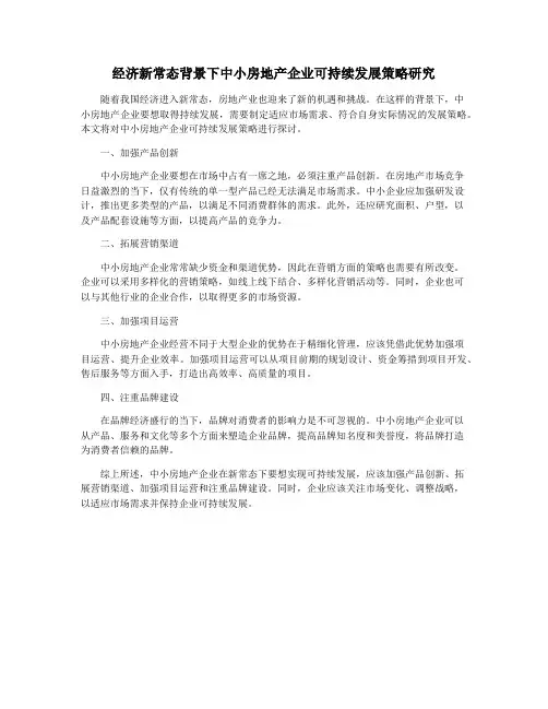 经济新常态背景下中小房地产企业可持续发展策略研究