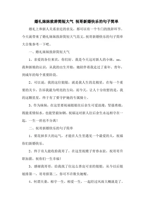 婚礼妹妹致辞简短大气 祝哥新婚快乐的句子简单
