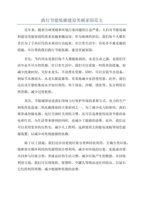 践行节能低碳建设美丽家园范文