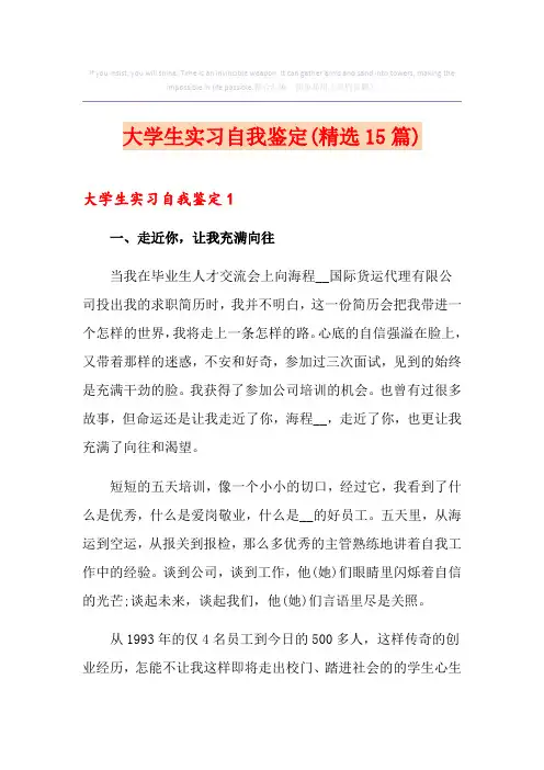 大学生实习自我鉴定(精选15篇)