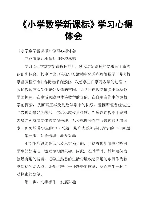 《小学数学新课标》学习心得体会