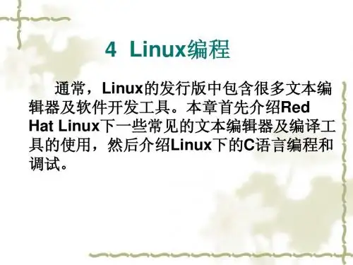 Linux下的C语言编程(4)