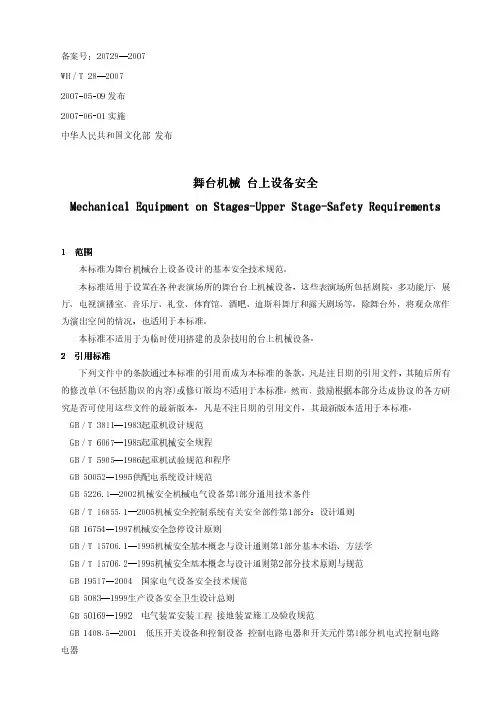 舞台机械、台上设备安全跟安装规范资料精