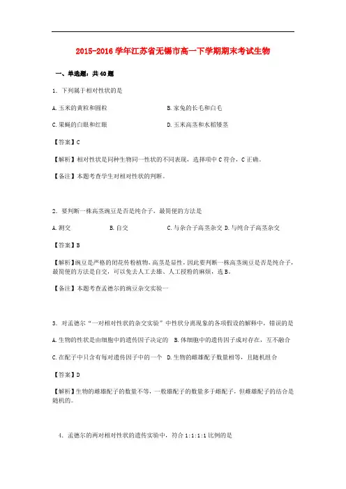 江苏省无锡市高一生物下学期期末考试试卷(含解析)