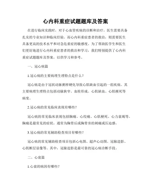 心内科重症试题题库及答案