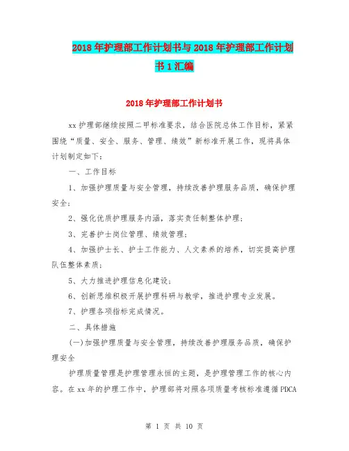 2018年护理部工作计划书与2018年护理部工作计划书1汇编.doc