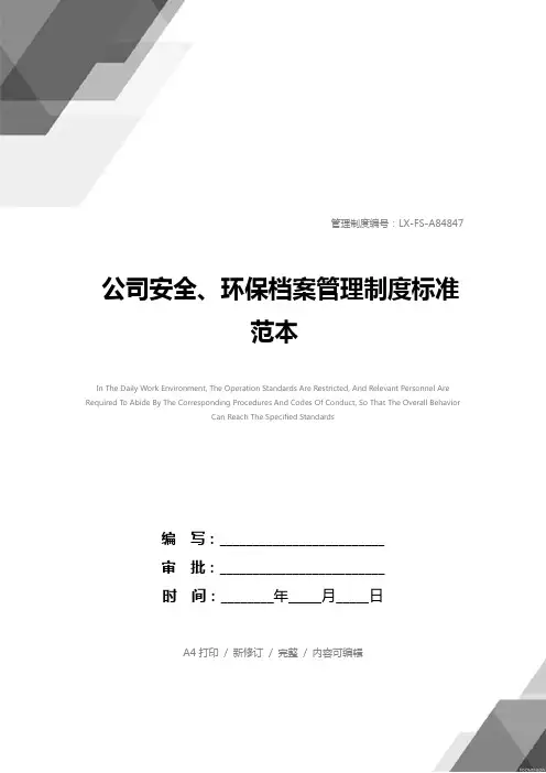 公司安全、环保档案管理制度标准范本
