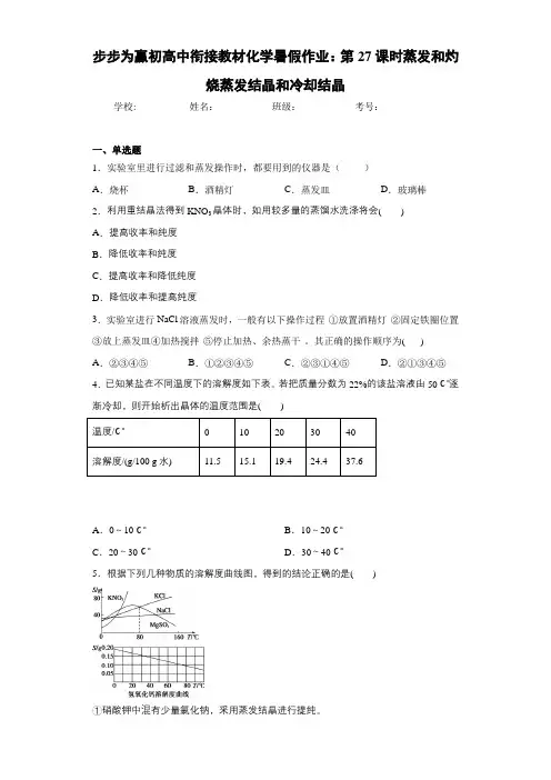 步步为赢初高中衔接教材化学暑假作业：第27课时蒸发和灼烧蒸发结晶和冷却结晶