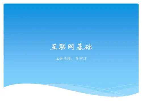 第一课1.1互联网基础
