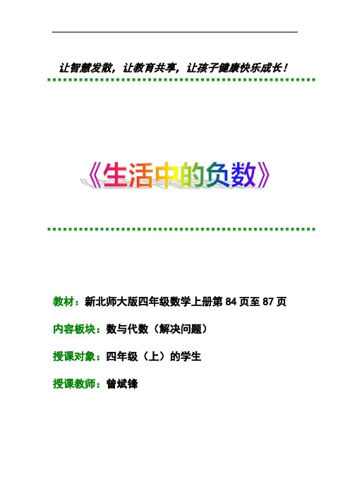 【优秀课例】北师大版四年级数学上册《生活中的负数》教学设计