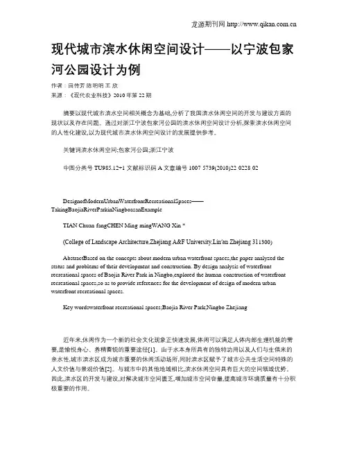 现代城市滨水休闲空间设计——以宁波包家河公园设计为例