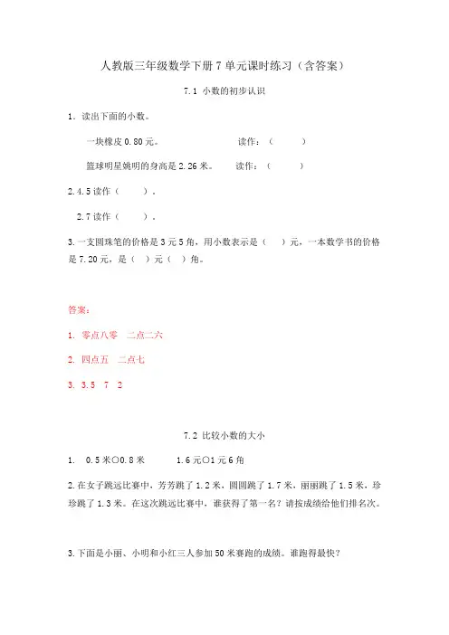 【2020人教版三年级下册数学】全册第七单元课时练习(含答案)