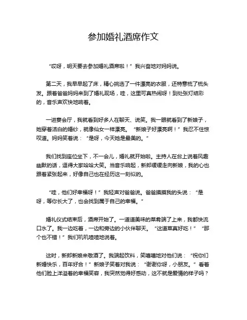 参加婚礼酒席作文