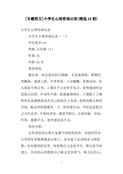 [专题范文]小学生心理咨询记录(精选13则)