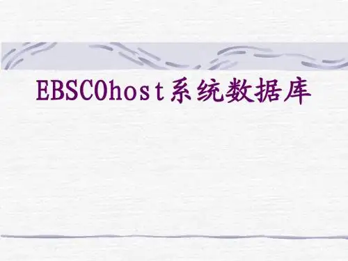 EBSCO数据库