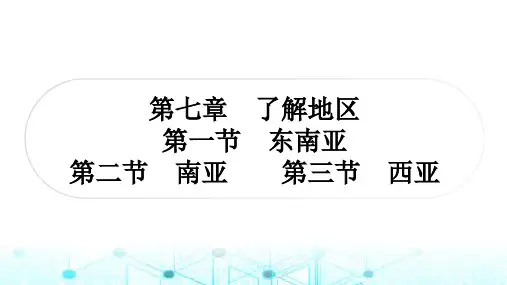 湘教版中考地理复习七年级下册第七章了解地区第一节东南亚第二节南亚第三节西亚课件