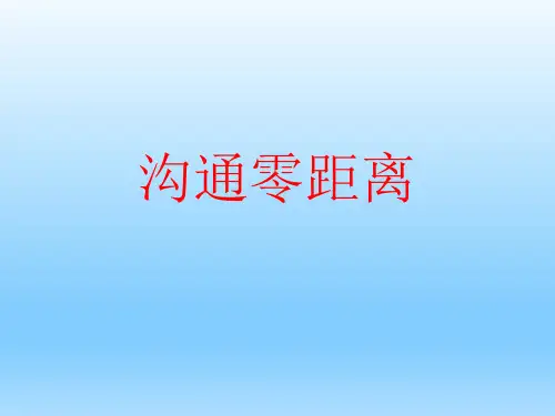 五年级上册心理健康教育课件-6沟通零距离 ｜辽大版(共31张PPT)