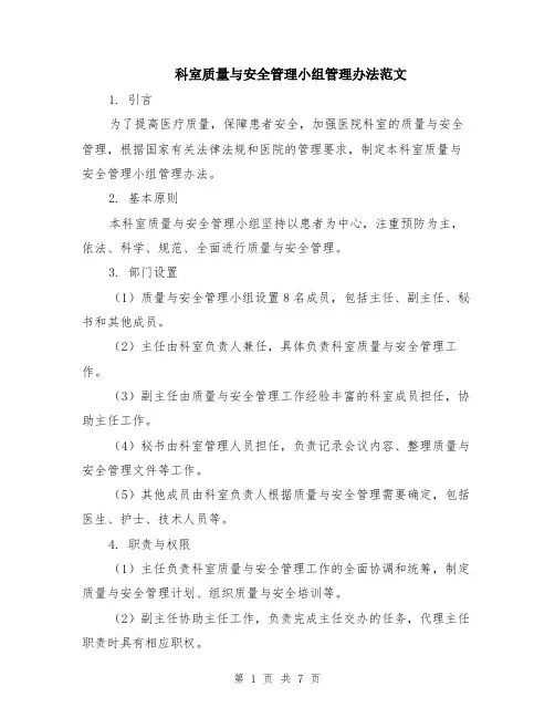 科室质量与安全管理小组管理办法范文（二篇）