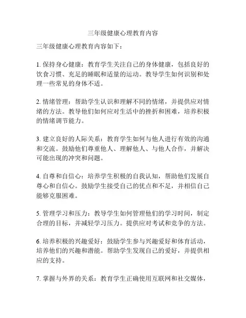 三年级健康心理教育内容