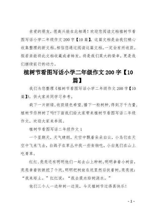 植树节看图写话小学二年级作文200字10篇