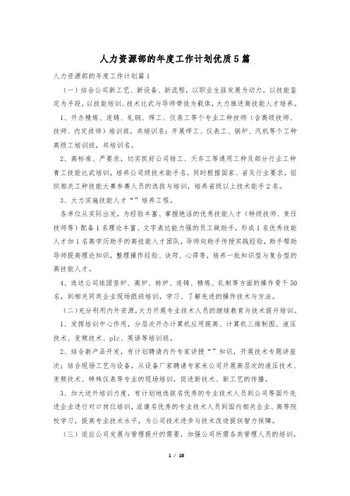 人力资源部的年度工作计划优质5篇