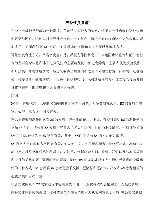 【优秀文档】神经性贪食症