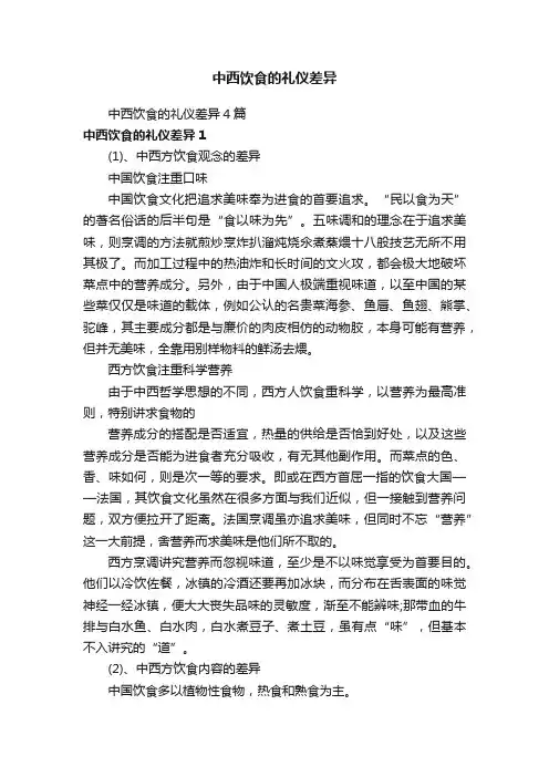 中西饮食的礼仪差异