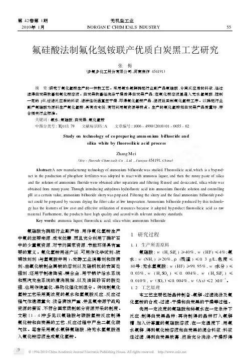 氟硅酸法制氟化氢铵联产优质白炭黑工艺研究