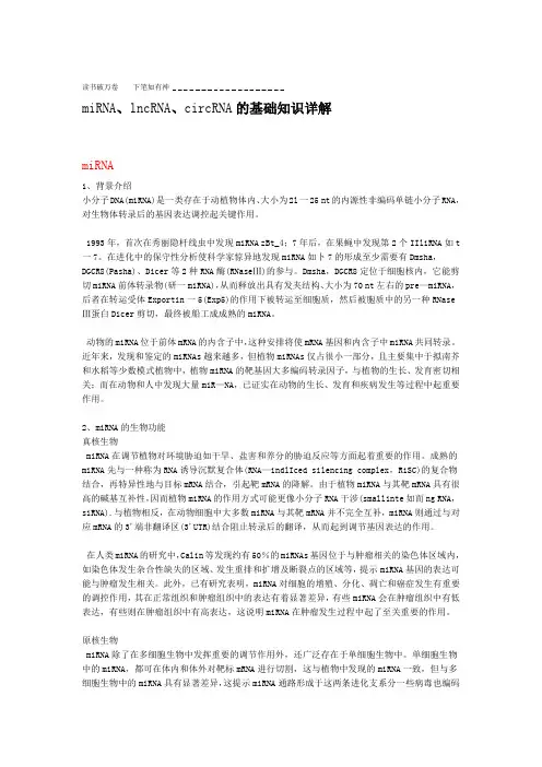 miRNAlncRNAcircRNA的基础知识详解