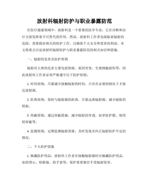 放射科辐射防护与职业暴露防范