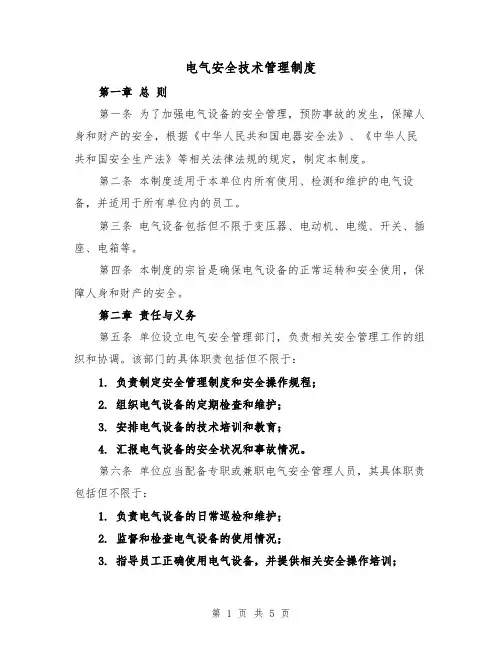 电气安全技术管理制度(三篇)