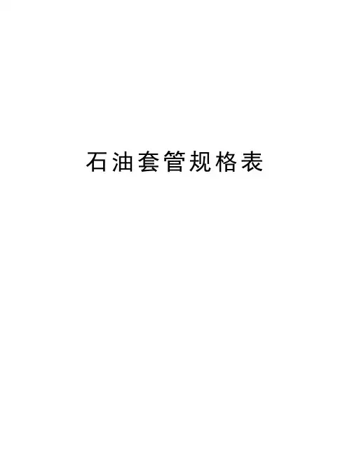 石油套管规格表资料讲解