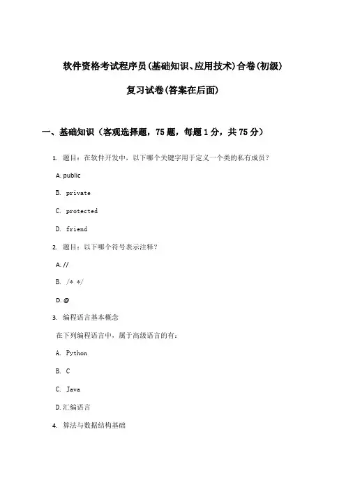 软件资格考试程序员(初级)(基础知识、应用技术)合卷试卷及答案指导