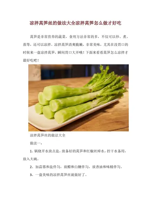 凉拌莴笋丝的做法大全 凉拌莴笋怎么做才好吃