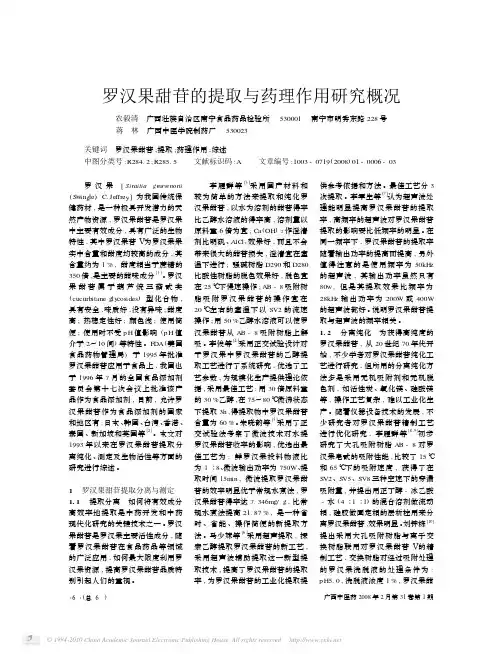 罗汉果甜苷的提取与药理作用研究概况