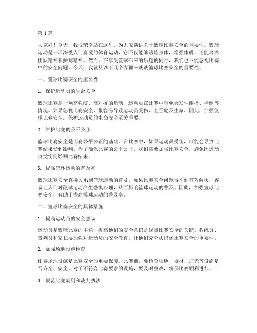 篮球比赛安全演讲稿(3篇)